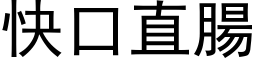 快口直肠 (黑体矢量字库)