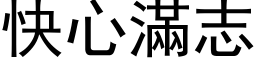 快心满志 (黑体矢量字库)