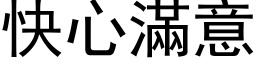 快心满意 (黑体矢量字库)