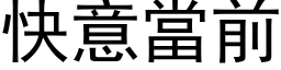 快意当前 (黑体矢量字库)