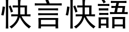 快言快语 (黑体矢量字库)