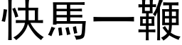 快馬一鞭 (黑体矢量字库)