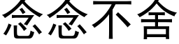 念念不舍 (黑体矢量字库)