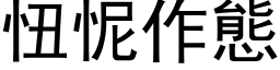 忸怩作態 (黑体矢量字库)