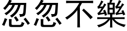 忽忽不樂 (黑体矢量字库)