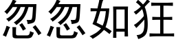 忽忽如狂 (黑体矢量字库)