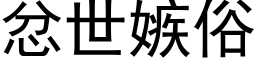 忿世嫉俗 (黑体矢量字库)