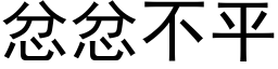 忿忿不平 (黑体矢量字库)