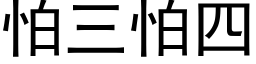 怕三怕四 (黑体矢量字库)