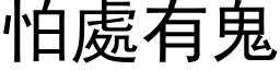 怕處有鬼 (黑体矢量字库)