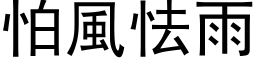 怕風怯雨 (黑体矢量字库)