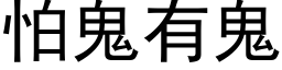 怕鬼有鬼 (黑体矢量字库)