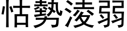 怙势凌弱 (黑体矢量字库)