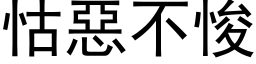 怙惡不悛 (黑体矢量字库)