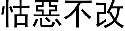 怙恶不改 (黑体矢量字库)