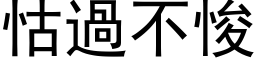 怙過不悛 (黑体矢量字库)