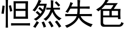 怛然失色 (黑体矢量字库)