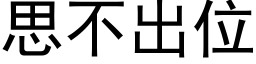 思不出位 (黑体矢量字库)