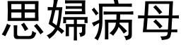 思婦病母 (黑体矢量字库)