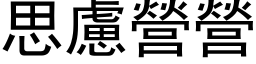 思虑营营 (黑体矢量字库)