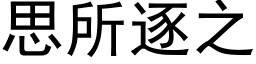 思所逐之 (黑体矢量字库)