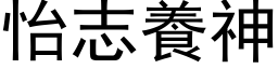 怡志养神 (黑体矢量字库)