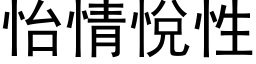 怡情悅性 (黑体矢量字库)