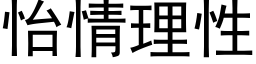 怡情理性 (黑体矢量字库)