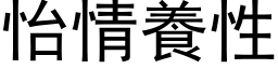 怡情养性 (黑体矢量字库)