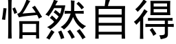 怡然自得 (黑体矢量字库)