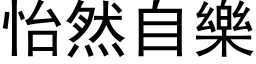 怡然自乐 (黑体矢量字库)