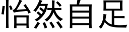 怡然自足 (黑体矢量字库)