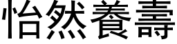 怡然養壽 (黑体矢量字库)