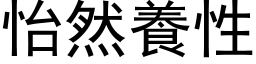 怡然養性 (黑体矢量字库)