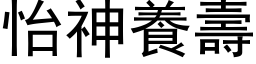 怡神养寿 (黑体矢量字库)