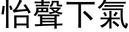 怡聲下氣 (黑体矢量字库)