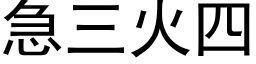 急三火四 (黑体矢量字库)