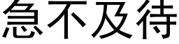 急不及待 (黑体矢量字库)