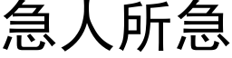 急人所急 (黑体矢量字库)