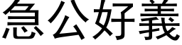 急公好义 (黑体矢量字库)