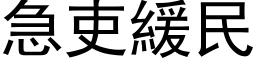 急吏缓民 (黑体矢量字库)