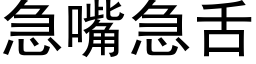 急嘴急舌 (黑体矢量字库)