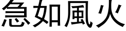 急如风火 (黑体矢量字库)