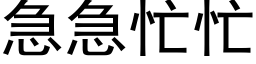 急急忙忙 (黑体矢量字库)