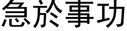 急於事功 (黑体矢量字库)