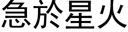 急於星火 (黑体矢量字库)