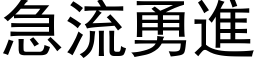 急流勇進 (黑体矢量字库)