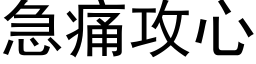 急痛攻心 (黑体矢量字库)