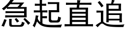 急起直追 (黑体矢量字库)