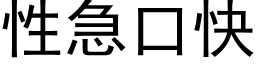 性急口快 (黑体矢量字库)